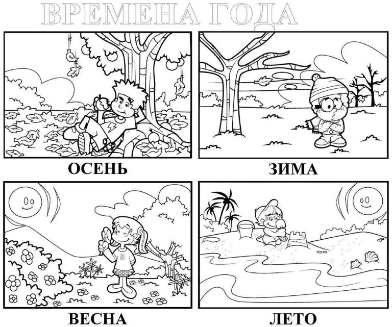 раскраска 4 времени года на одном листе