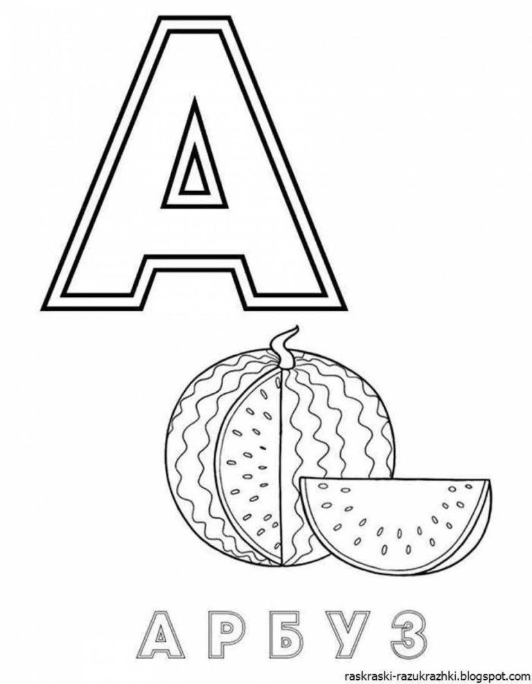 алфавит раскраска