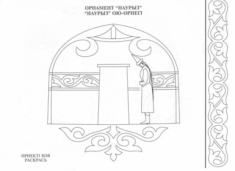 казахский орнамент раскраска для детей