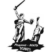Разноцветная раскраска волгоградская родина-мать